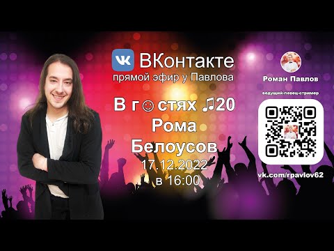В гостях у Павлова: ♫20 Рома Белоусов - 17.12.2022 в 16:00