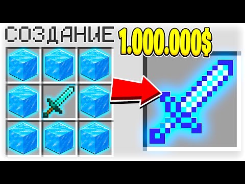 КАК СКРАФТИТЬ ЛЕДЯНОЙ МЕЧ БОГА ЗА 1.000.000$ В МАЙНКРАФТ?! СЕКРЕТНЫЙ КРАФТ