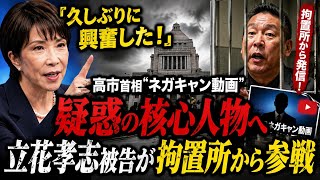 「拘置所から電撃参戦！高市首相“ネガキャン動画”疑惑の黒幕とは？」
