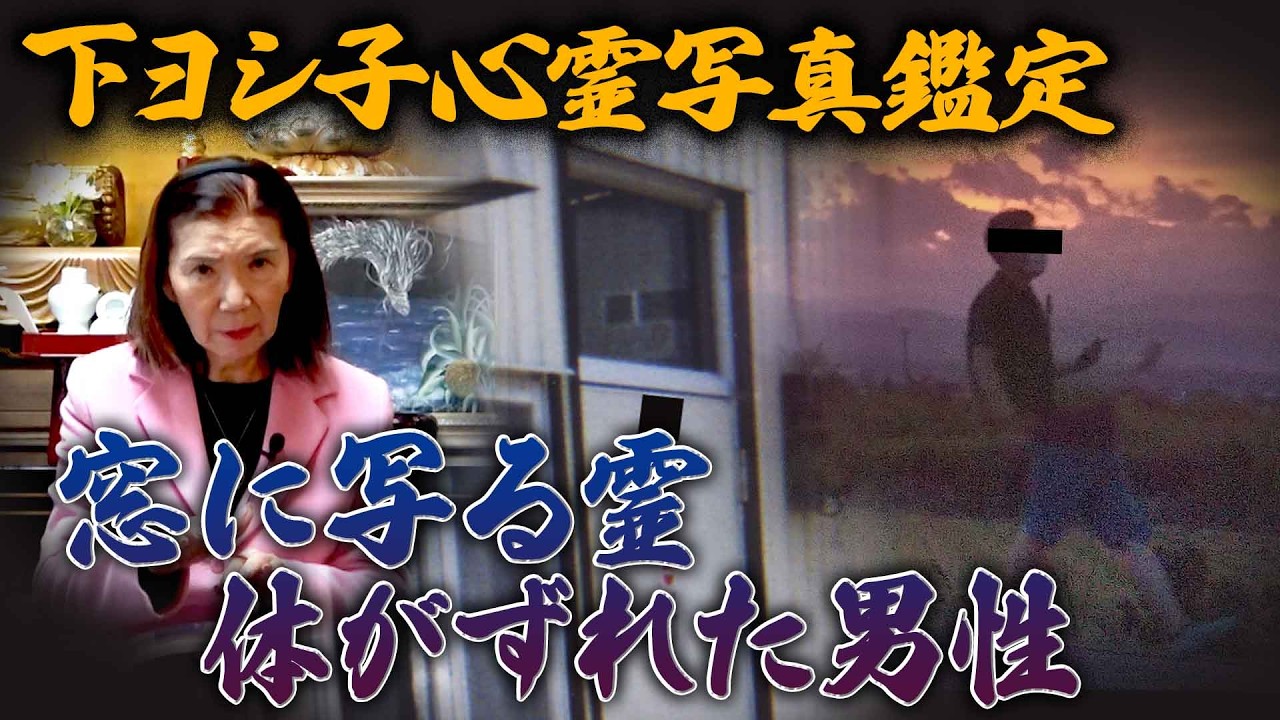 【下ヨシ子心霊写真鑑定】窓に写る霊 体がずれた男性