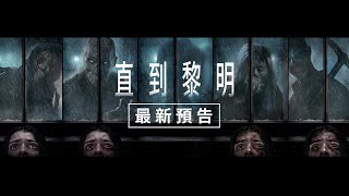 Re: [閒聊] 《直到黎明》官方預告 4/25與美同步上映