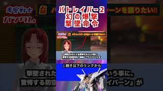 【パトレイバー2 幻の爆撃 撃墜命令】 #ガンダム #アニメ #機動戦士ガンダム