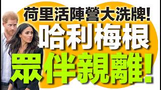 Cheer up 秘笈 | 哈利梅根眾伴親離! 荷里活陣營大洗牌! 轉戰場輸到PK! Taylor Swift請梅根食檸檬？碧咸火都嚟埋決裂？Tom Cruise一句話揭穿荷里活真相！| 廣東話