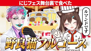 【天国と地獄】にじフェスで文野環さんにご馳走になった究極フルコースの話+悲しき弁当【ジョー・力一/にじさんじ切り抜き】