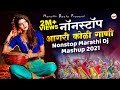 आगरी कोळी नॉनस्टॉप गाणी 2022 | Agri koli Mashup Dj | Marathi DJ Song | Nonstop M