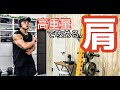 【筋トレ】高重量で攻める!肩トレ5選【Vlog】【減量】