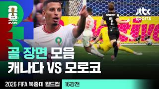 [하이라이트] 골 장면 모음｜16강 캐나다 VS 모로코｜2026 FIFA 북중미 월드컵