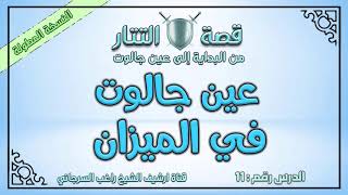 صورة درس 11 عين جالوت في الميزان | قصة التتار إلى عين جالوت | النسخة المطولة | راغب السرجاني