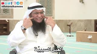 121 - العين السببيّة - عثمان الخميس - بدر الفيلكاوي