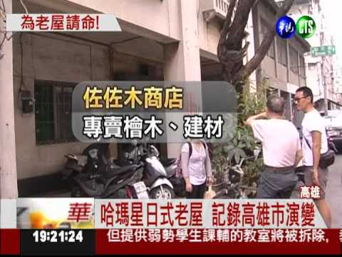 搶救哈瑪星! 居民守護老屋大作戰