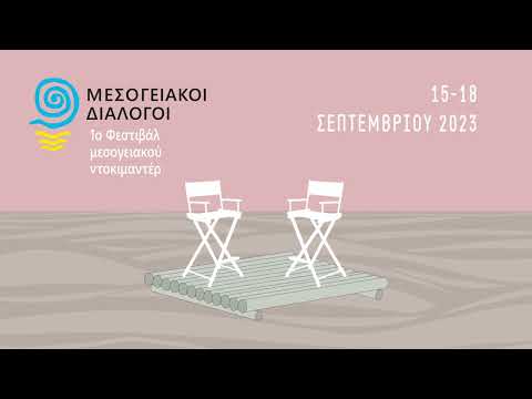 Φεστιβάλ Μεσογειακού Ντοκιμαντέρ-Μεσογειακοί Διάλογοι