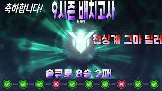 9시즌 딜러 배치 8승 2패 마스터1