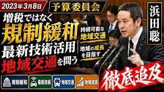 2023年3月8日　浜田聡　予算委員会　「増税ではなく、規制緩和と最新技術の活用によって持続可能な地域交通を構築し、地域の成長を目指すべきである」