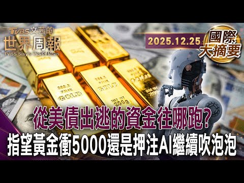 Gold to hit a new high of $4,525 in 2025; JPMorgan Chase: 5,050 in 2026 | Can the AI ​​giants' fi...