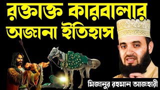 Download lagu হাসান হুসাইন ও বিশ্ব নবীর অজানা ঘটনা মিজানুর রহমান আজহারী | qarbalar ghotona mizanur Rahman azhari mp3 Download lagu হাসান হুসাইন ও বিশ্ব নবীর অজানা ঘটনা মিজানুর রহমান আজহারী | qarbalar ghotona mizanur Rahman azhari mp3