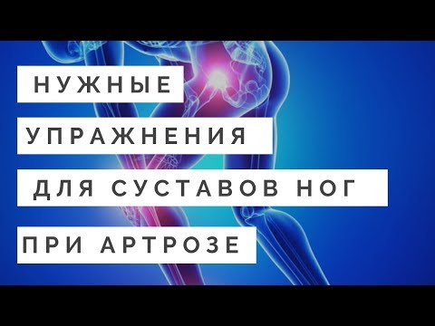 Нужные упражнения при артрозе суставов ног. Примеры и планирование нагрузки.