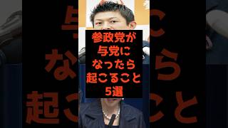参政党が与党になったら起こること5選！
