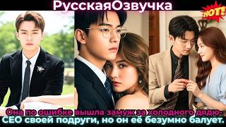 Она по ошибке вышла замуж за холодного дядю-CEO своей подруги, но он её безумно #ceo #drama #дорама