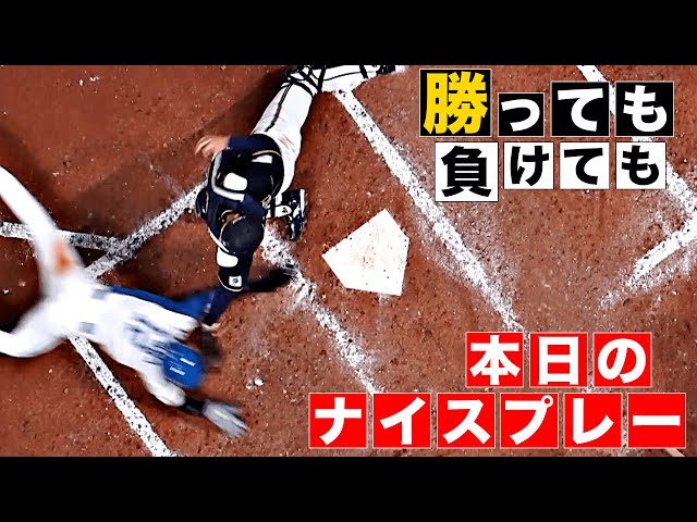 【勝っても】本日のナイスプレー【負けても】(2025年4月4日)