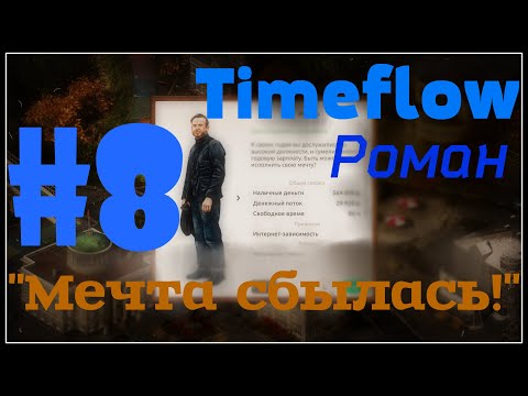 НЕбольшое прохождение: Timeflow – Time and Money Simulator #8 - "Мечта сбылась!"