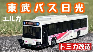 【改造ロングトミカ】東武バス日光 いすゞエルガ 二代目