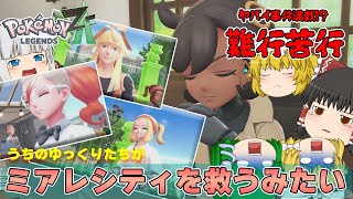 【ポケモンレジェンズ Z A #04】うちのゆっくり達がマチエールさんに弟子入りするんですって？【ゆっくり実況】