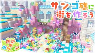 【 ぽこあポケモン 】DLCが来た!ブクブクうみぞこの街で早速遊びましょ!【ぽこポケ実況 switch2】