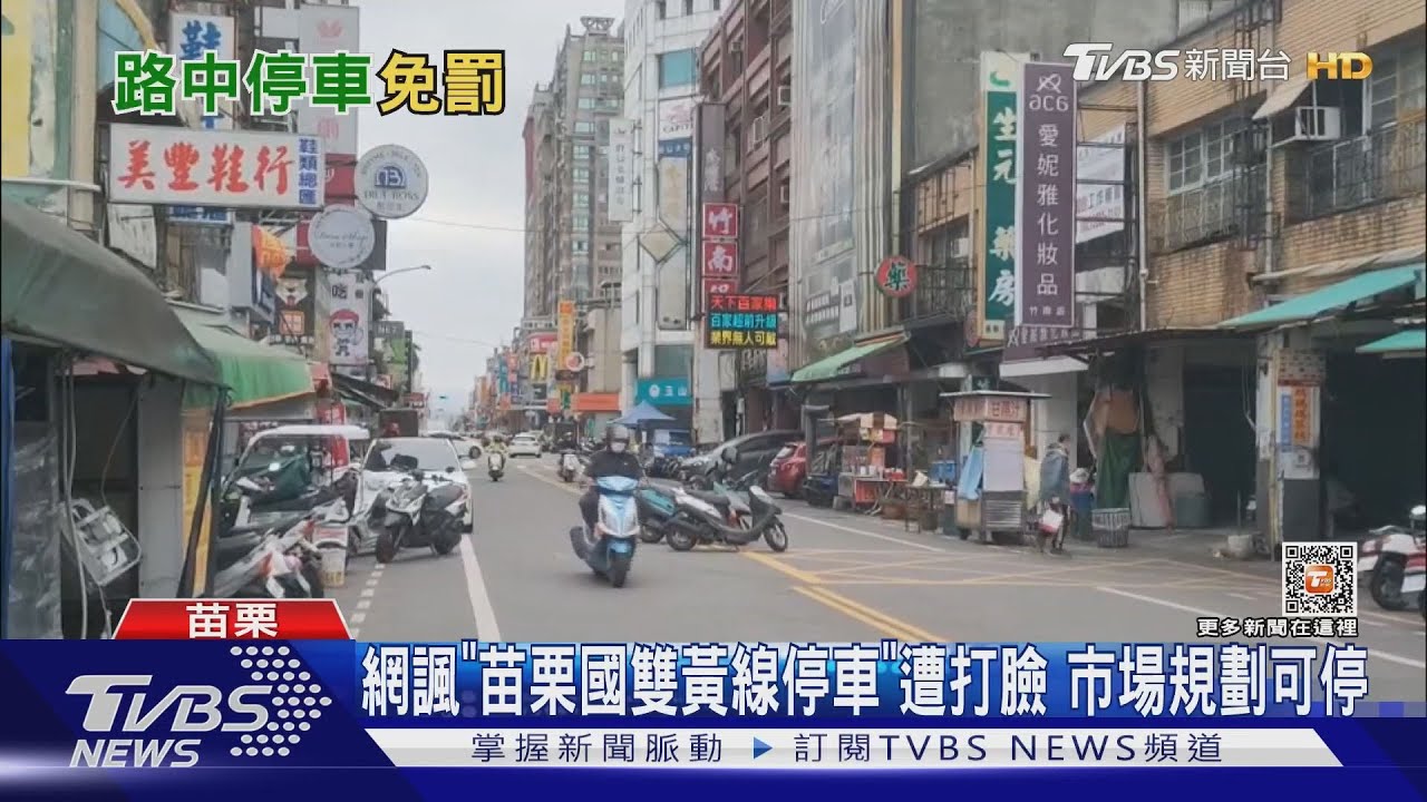 諷「苗栗國雙黃線停車」遭打臉 市場規劃可停