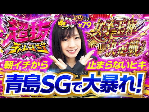 【青島SG突入！レア役のヒキが半端ねぇ】ゆずPON！第79回《倖田柚希》スマスロモンキーターンV［パチスロ・スロット］