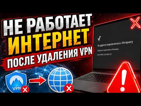 Интернет пропал после удаления VPN? Полное решение за 3 минуты