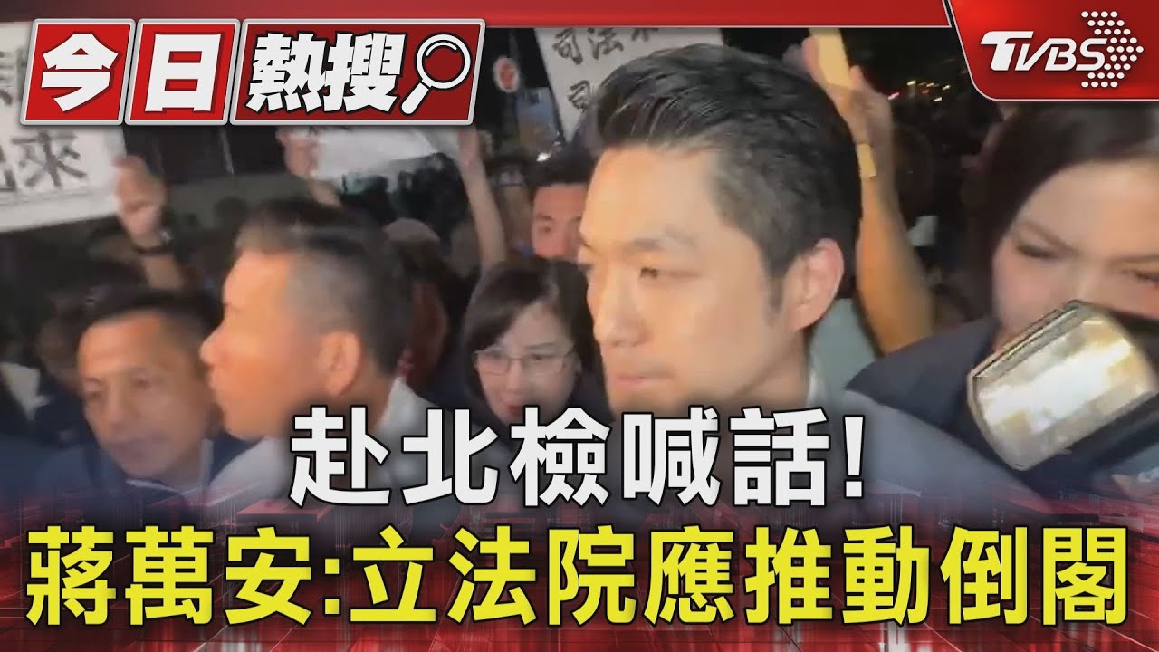赴北檢喊話！蔣萬安：立法院應推動倒閣