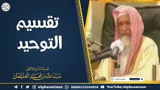 صورة تقسيم التوحيد | الشيخ أ.د عبدالله الغنيمان