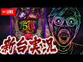 【新台】e 東京喰種 超デカ超一撃ver.で舞う！！むるおか君のパチorスロライブ配信2026/06/10