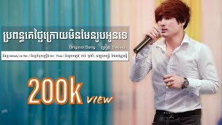 បទថ្មី /ប្រពន្ធគេថ្ងៃក្រោយមិនមែនរូបអូនទេ-ច្រៀងដោយ SEY HA-សីហា