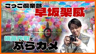 ごっこ倶楽部・早坂架威がカメラ片手に猪苗代町をぶらり