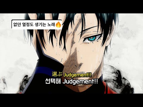 ⚽블루록을 좋아하는 사람이라는 꼭 들어야 할 블루록 op : Judgement - ASH DA HERO [가사/해석/번역/歌詞]｜ブルーロック