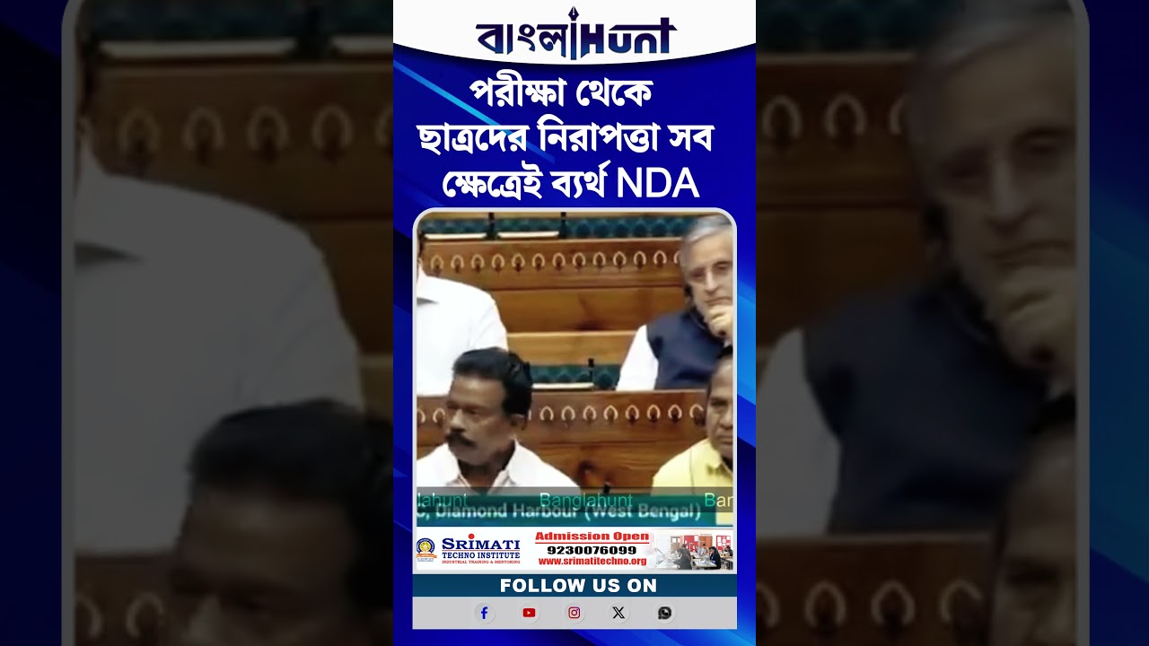 "পরীক্ষা থেকে ছাত্রদের নিরাপত্তা—সব ক্ষেত্রেই ব্যর্থ NDA? সংসদে তোপ অভিষেকের"