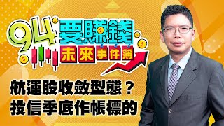 航運股收斂型態？ 投信季底作帳標的