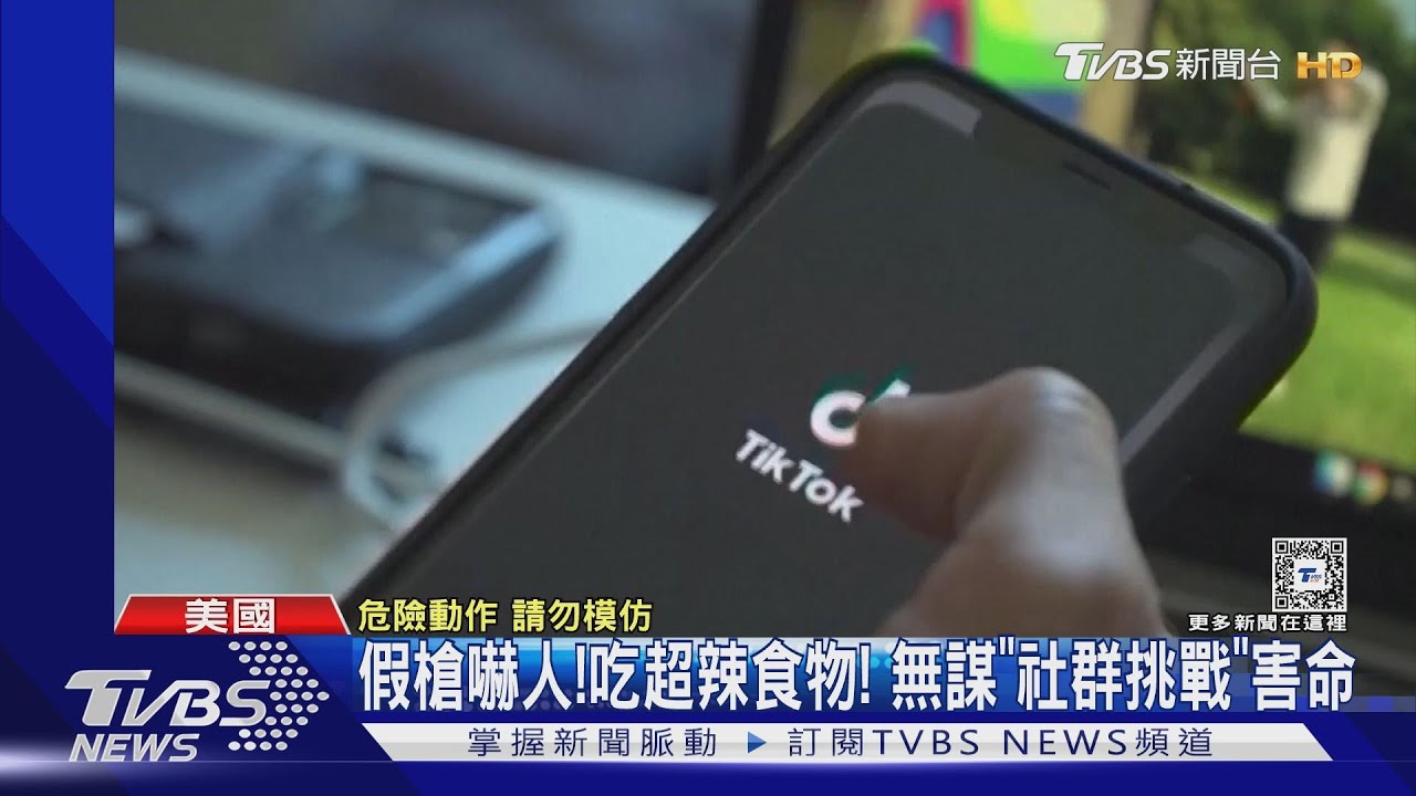 同儕影響無國界！社群媒體「挑戰」害命　死者家屬狀告平台