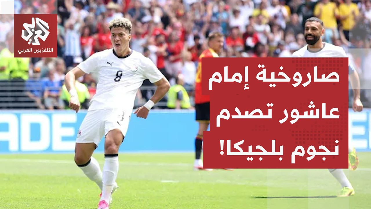 زلزال عربي في المونديال.. صاروخية إمام عاشور تصدم بلجيكا، والأخضر السعودي يح?