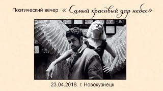 Поэтический вечер в Новокузнецке