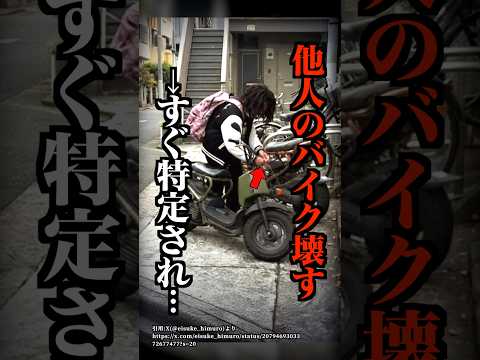 イキって他人のバイクを壊し大炎上した少年がコチラ…