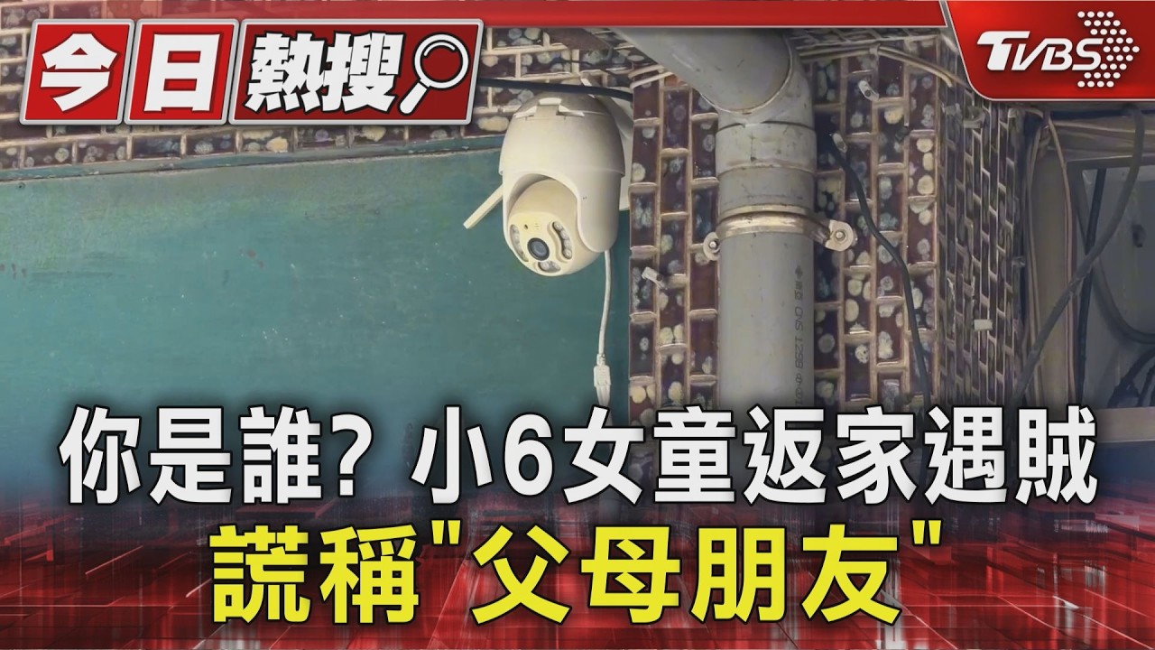 影音獨家/小六女童返家驚見陌生人闖入!機警喊「要報警」成功嚇退賊