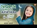 Aayat Arif Noor Wala Aya Hai New Rabi Ul Awwal Nasheed Official Video Heera Gold