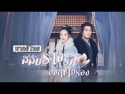 พากย์ไทย | สลับร่างกับพระชายา ทำให้องค์ชายได้เห็นธาตุแท้ว่าชายารองที่รักที่แท้คือนางมารยาร้าย! 😱