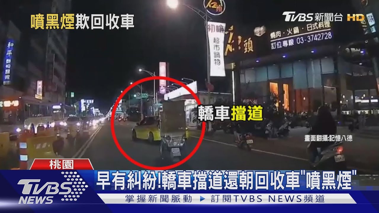 早有糾紛! 轎車擋道還朝回收車「噴黑煙」