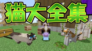 【マイクラJE】高難易度？猫大全集クリアなるか！？ part136【ひまねこ2020】