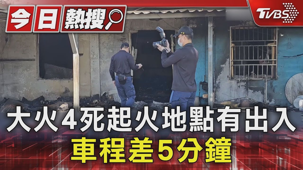 延誤救援?大火4死起火地點有出入 車程差5分鐘 報案過程曝