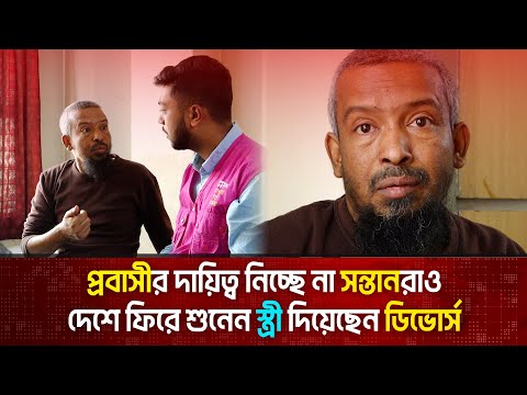 দেশে ফিরে শুনেন স্ত্রী দিয়েছেন ডিভোর্স, প্রবাসীর দায়িত্ব নিচ্ছে না সন্তানরাও