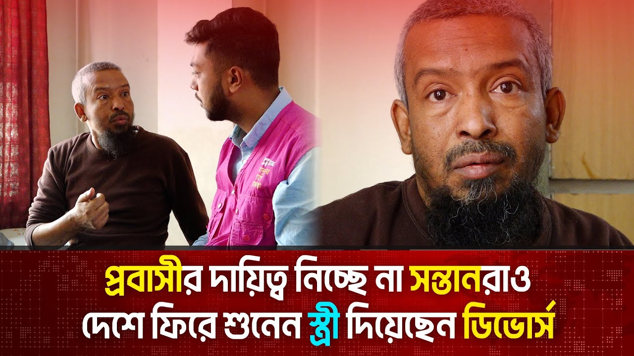 দেশে ফিরে শুনেন স্ত্রী দিয়েছেন ডিভোর্স, প্রবাসীর দায়িত্ব নিচ্ছে না সন্তানরাও